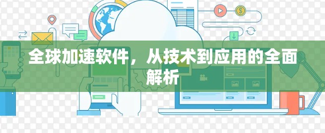 全球加速软件,从技术到应用的全面解析 全球加速软件,从技术到应用的全面解析