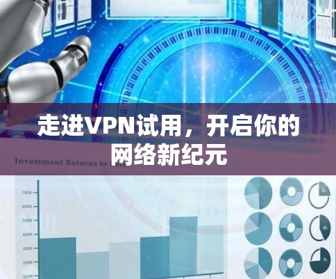 走进VPN试用，开启你的网络新纪元