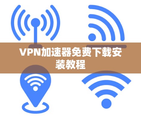 VPN加速器免费下载安装教程