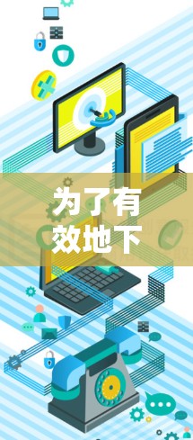 为了有效地下载资源并利用加速器，遵循以下步骤可以确保成功