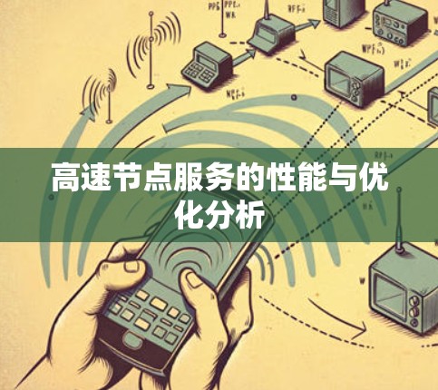 高速节点服务的性能与优化分析