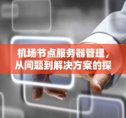 <strong>机场节点</strong>服务器管理，从问题到解决方案的探索