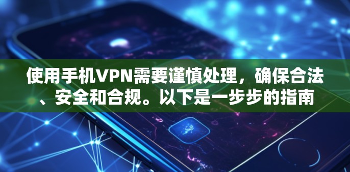 使用手机VPN需要谨慎处理,确保合法、安全和合规。以下是一步步的指南 使用手机VPN需要谨慎处理,确保合法、安全和合规。以下是一步步的指南