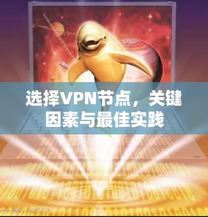 选择<strong>VPN节点</strong>，关键因素与最佳实践