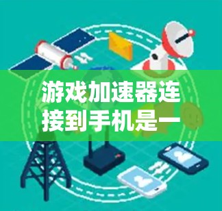 游戏加速器连接到手机是一种通过加速器工具提升游戏性能的有效方法。以下是详细的步骤和使用指南 游戏加速器连接到手机是一种通过加速器工具提升游戏性能的有效方法。以下是详细的步骤和使用指南