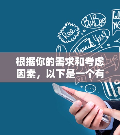 根据你的需求和考虑因素,以下是一个有条理的推荐步骤和最终的推荐 根据你的需求和考虑因素,以下是一个有条理的推荐步骤和最终的推荐