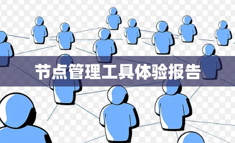节点管理工具体验报告 节点管理工具体验报告