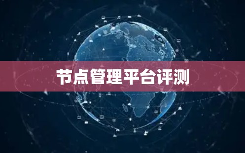 节点管理平台评测 节点管理平台评测