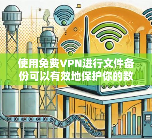 使用免费VPN进行文件备份可以有效地保护你的数据,但实现起来并不容易。以下是一步步的指南,帮助你实现免费VPN的文件备份 使用免费VPN进行文件备份可以有效地保护你的数据,但实现起来并不容易。以下是一步步的指南,帮助你实现免费VPN的文件备份