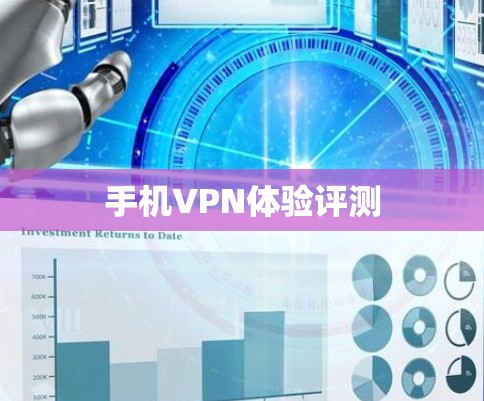 手机VPN体验评测 手机VPN体验评测