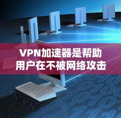 VPN加速器是帮助用户在不被网络攻击和破坏的情况下快速访问网络资源的工具。全球节点（node）是VPN加速器的核心服务，代表了该加速器的最大支持范围和最佳性能。以下是全球节点体验的推荐