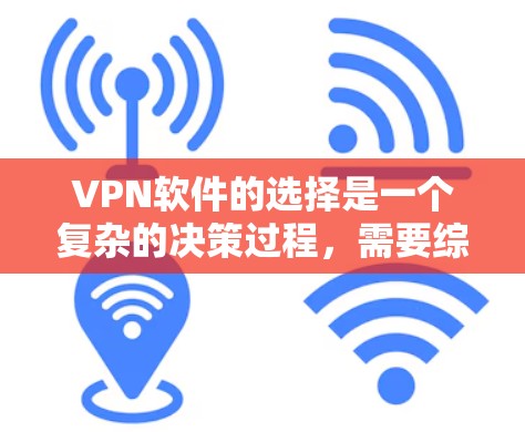 VPN软件的选择是一个复杂的决策过程,需要综合考虑目标服务器的能力、软件的特点、使用场景以及个人偏好。以下是对VPN软件的详细分析和推荐 VPN软件的选择是一个复杂的决策过程,需要综合考虑目标服务器的能力、软件的特点、使用场景以及个人偏好。以下是对VPN软件的详细分析和推荐