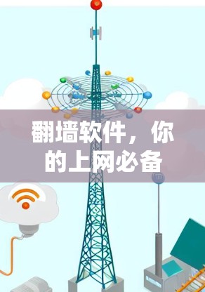 翻墙软件,你的上网必备工具? 翻墙软件,你的上网必备工具?
