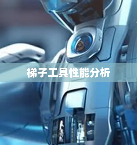 梯子工具性能分析 梯子工具性能分析