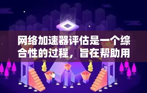网络加速器评估是一个综合性的过程,旨在帮助用户了解不同加速器的性能,并选择最适合其需求的加速器。以下是评估网络加速器的关键步骤和重要指标 网络加速器评估是一个综合性的过程,旨在帮助用户了解不同加速器的性能,并选择最适合其需求的加速器。以下是评估网络加速器的关键步骤和重要指标