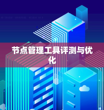 节点管理工具评测与优化 节点管理工具评测与优化