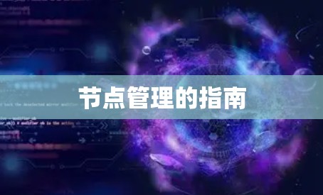 节点管理的指南 节点管理的指南