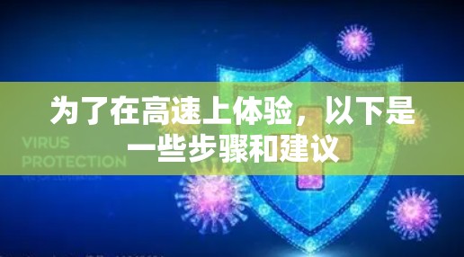 为了在高速上体验,以下是一些步骤和建议 为了在高速上体验,以下是一些步骤和建议