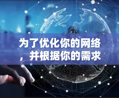 为了优化你的网络，并根据你的需求选择合适的免费工具，以下是一些步骤性的建议