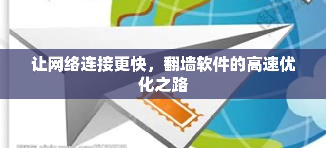 让网络连接更快,翻墙软件的高速优化之路 让网络连接更快,翻墙软件的高速优化之路