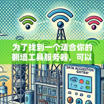 为了找到一个适合你的翻墙工具服务器，可以按照以下步骤进行