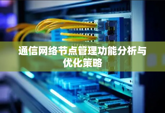 通信网络节点管理功能分析与优化策略 通信网络节点管理功能分析与优化策略