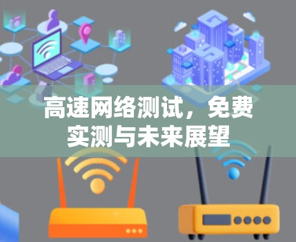 高速网络测试,免费实测与未来展望 高速网络测试,免费实测与未来展望