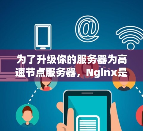 为了升级你的服务器为高速节点服务器,Nginx是一个非常有用的工具,因为它提供了一系列服务器管理功能,如负载均衡、自动故障处理和日志管理。以下是详细的步骤和信息,帮助你更好地利用Nginx 为了升级你的服务器为高速节点服务器,Nginx是一个非常有用的工具,因为它提供了一系列服务器管理功能,如负载均衡、自动故障处理和日志管理。以下是详细的步骤和信息,帮助你更好地利用Nginx