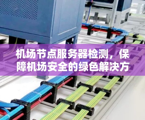 <strong>机场节点</strong>服务器检测，保障机场安全的绿色解决方案