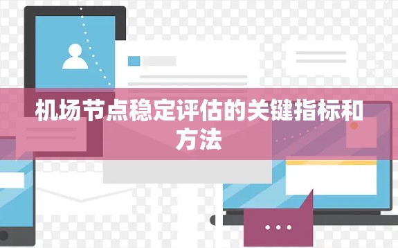 <strong>机场节点</strong>稳定评估的关键指标和方法