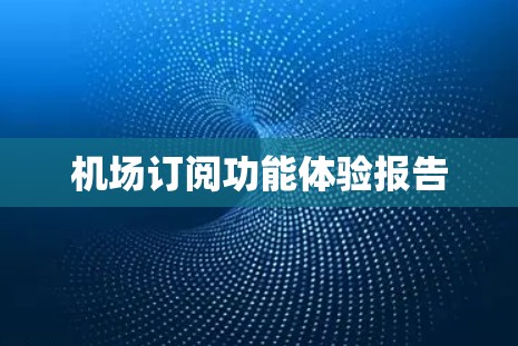 机场订阅功能体验报告 机场订阅功能体验报告