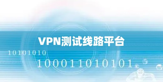 VPN测试线路平台