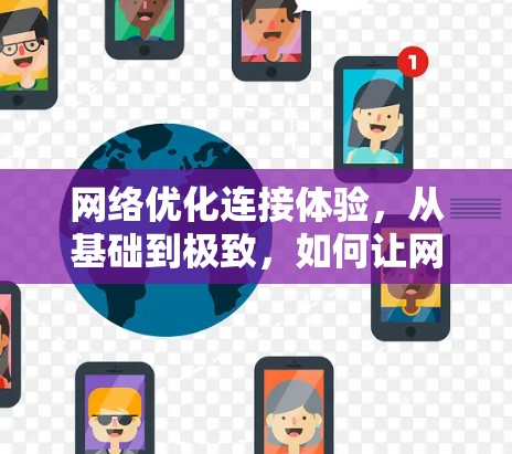 网络优化连接体验，从基础到极致，如何让网络连接更高效