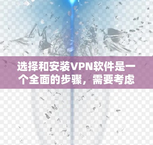 选择和安装VPN软件是一个全面的步骤,需要考虑多个因素以确保安全和便捷。以下是详细的步骤指南 选择和安装VPN软件是一个全面的步骤,需要考虑多个因素以确保安全和便捷。以下是详细的步骤指南