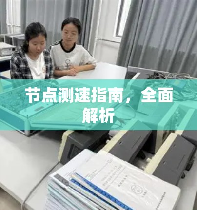 节点测速指南,全面解析 节点测速指南,全面解析