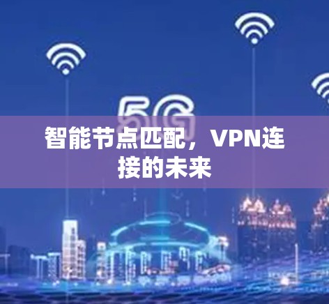 智能节点匹配，VPN连接的未来