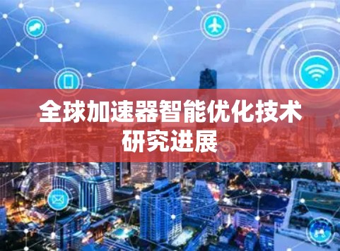 全球加速器智能优化技术研究进展 全球加速器智能优化技术研究进展