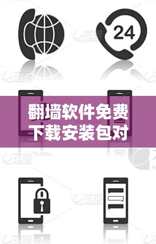 翻墙软件免费下载安装包对于普通用户来说,可能是一个很好的选择,但需要注意其功能和性能的限制。以下是一些免费翻墙软件推荐,供你参考 翻墙软件免费下载安装包对于普通用户来说,可能是一个很好的选择,但需要注意其功能和性能的限制。以下是一些免费翻墙软件推荐,供你参考