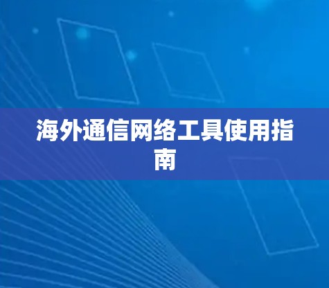 海外通信网络工具使用指南 海外通信网络工具使用指南