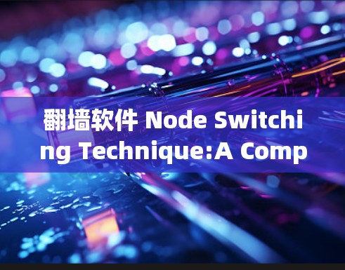 翻墙软件 Node Switching Technique:A Comprehensive Guide 翻墙软件 Node Switching Technique:A Comprehensive Guide