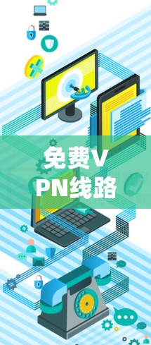 免费VPN线路测试工具推荐 免费VPN线路测试工具推荐