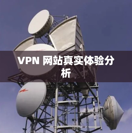 VPN 网站真实体验分析 VPN 网站真实体验分析