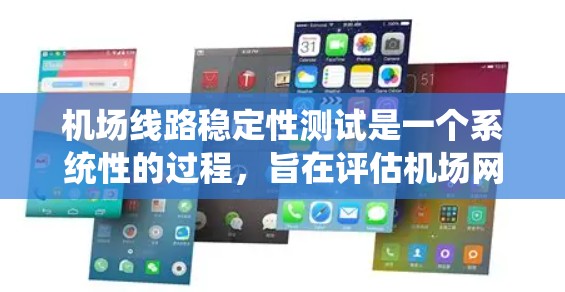机场线路稳定性测试是一个系统性的过程,旨在评估机场网络在不同条件下的运行稳定性。以下是详细的步骤和方法 机场线路稳定性测试是一个系统性的过程,旨在评估机场网络在不同条件下的运行稳定性。以下是详细的步骤和方法