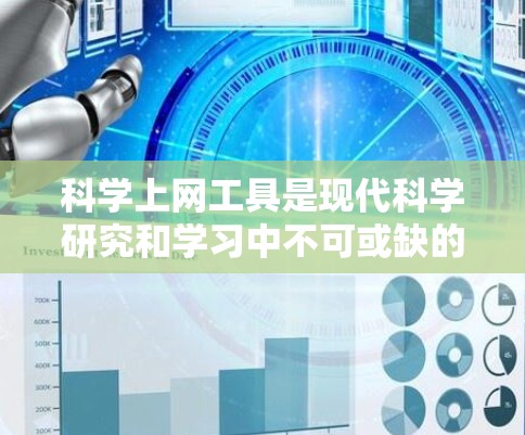科学上网工具是现代科学研究和学习中不可或缺的工具,每个工具都有其独特的功能和适用场景,以下是关于这些工具的综合评测 科学上网工具是现代科学研究和学习中不可或缺的工具,每个工具都有其独特的功能和适用场景,以下是关于这些工具的综合评测