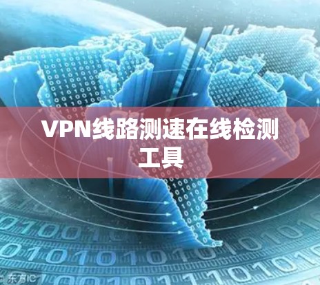 VPN线路测速在线检测工具