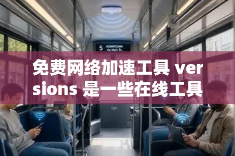 免费网络加速工具 versions 是一些在线工具的免费版,通常功能相对简单,适合普通用户或对网络加速需求不大的用户。以下是一些免费网络加速工具的简介,包括它们的免费版的主要功能和适用场景 免费网络加速工具 versions 是一些在线工具的免费版,通常功能相对简单,适合普通用户或对网络加速需求不大的用户。以下是一些免费网络加速工具的简介,包括它们的免费版的主要功能和适用场景