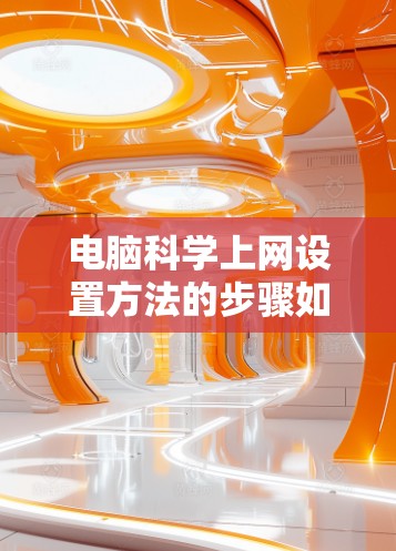 电脑科学上网设置方法的步骤如下 电脑科学上网设置方法的步骤如下