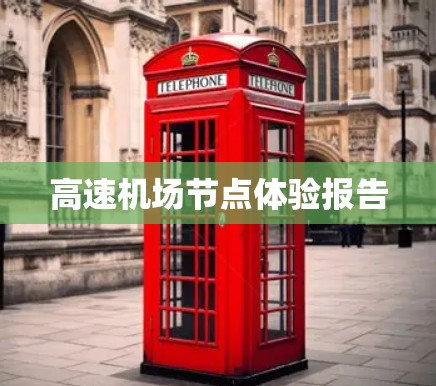 高速<strong>机场节点</strong>体验报告