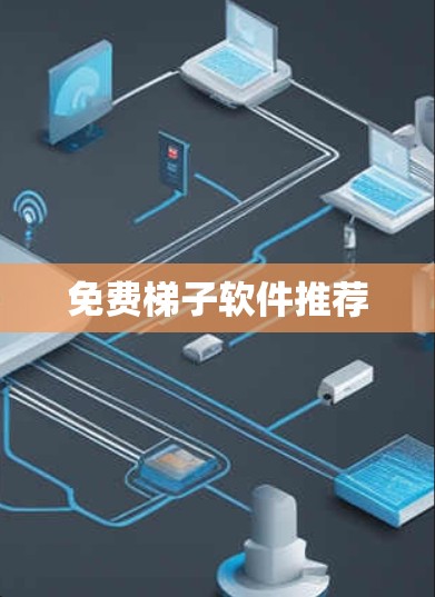 免费梯子软件推荐 免费梯子软件推荐