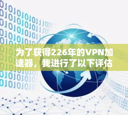 为了获得226年的VPN加速器,我进行了以下评估和计划 为了获得226年的VPN加速器,我进行了以下评估和计划